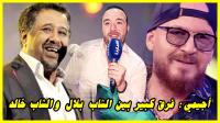 أجيمي: الشاب خالد متوقعتش منو يرد عليا بديك الطريقة والشاب بلال طلع راجل وولد الناس